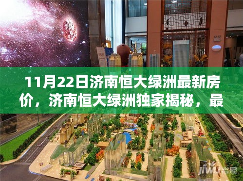 济南恒大绿洲最新房价揭秘，深度解析与独家透视（日期标注）