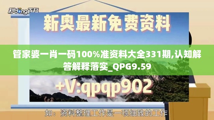 管家婆一肖一码100%准资料大全331期,认知解答解释落实_QPG9.59