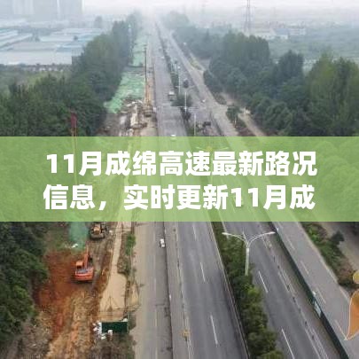 11月成绵高速实时路况信息及出行必备指南🚗