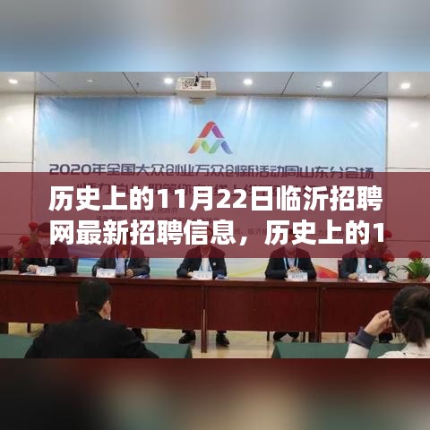 历史上的11月22日临沂招聘网最新招聘信息解析，求职者的必备指南
