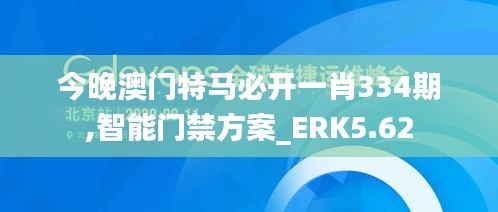 今晚澳门特马必开一肖334期,智能门禁方案_ERK5.62