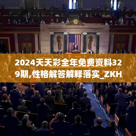 2024天天彩全年免费资料329期,性格解答解释落实_ZKH8.21