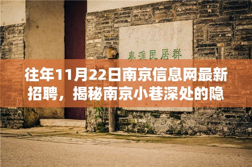 揭秘南京小巷深处的隐藏宝藏,特色小店招聘奇遇记往年11月22日南京最新招聘信息汇总
