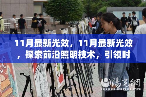 探索前沿照明技术，引领时尚生活潮流的11月最新光效
