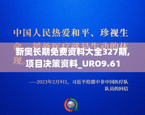 新奥长期免费资料大全327期,项目决策资料_URO9.61
