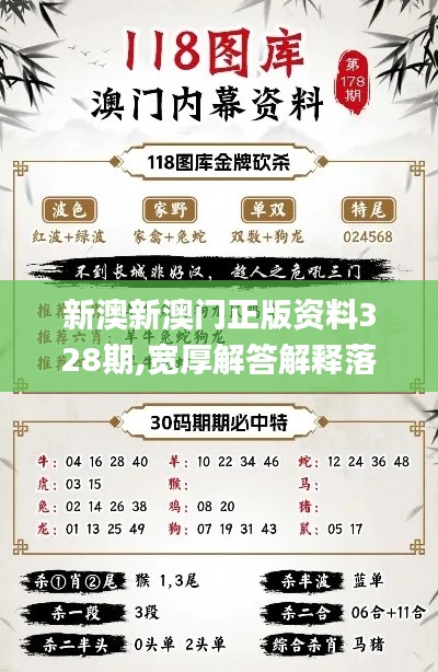 新澳新澳门正版资料328期,宽厚解答解释落实_BSV2.32