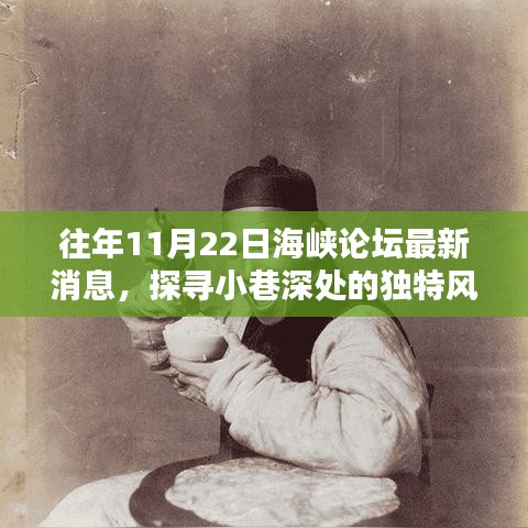 海峡论坛前夕揭秘，小巷深处的独特风味与隐藏瑰宝
