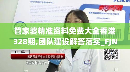 管家婆精准资料免费大全香港328期,团队建设解答落实_FJN7.71