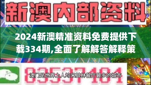 2024新澳精准资料免费提供下载334期,全面了解解答解释策略_LQC1.77