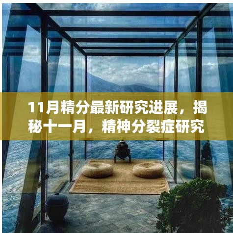 揭秘精神分裂症最新研究突破，自然美景中的内心平和与宁静探索之旅