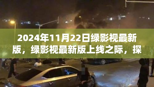 绿影视最新版上线，价值与影响探讨