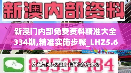 新澳门内部免费资料精准大全334期,精准实施步骤_LHZ5.67