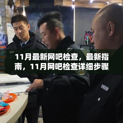 最新网吧检查指南，11月网吧检查详细步骤揭秘