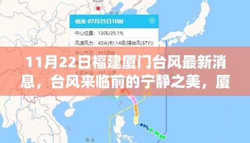 台风前夕的厦门自然探索之旅，宁静之美的邀请