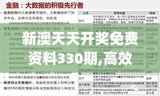 新澳天天开奖免费资料330期,高效应用计划解答策略_SJP7.64