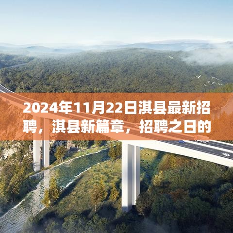 淇县新篇章，2024年招聘日温暖相遇
