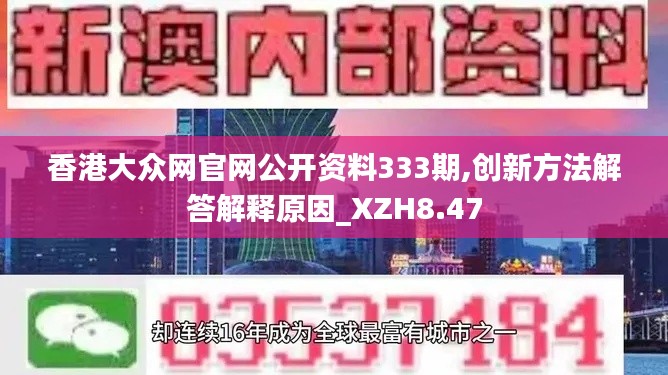 香港大众网官网公开资料333期,创新方法解答解释原因_XZH8.47