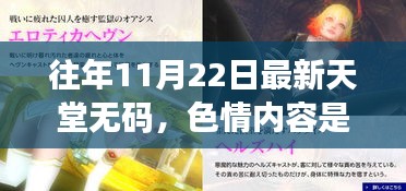 警惕非法色情内容，追求健康娱乐方式