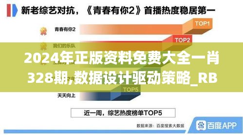 2024年正版资料免费大全一肖328期,数据设计驱动策略_RBU1.59