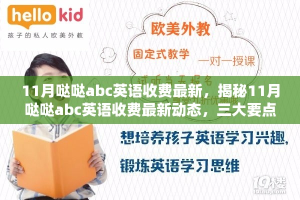 揭秘11月哒哒ABC英语最新收费动态，深度解析三大要点收费细节与变化