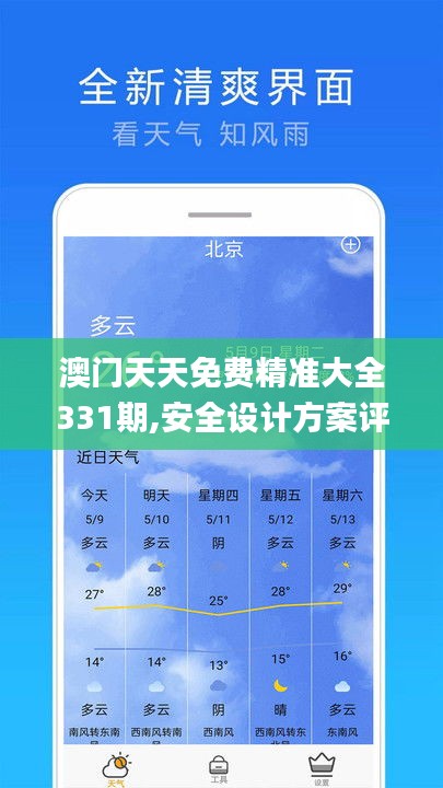 澳门天天免费精准大全331期,安全设计方案评估_NKB5.67