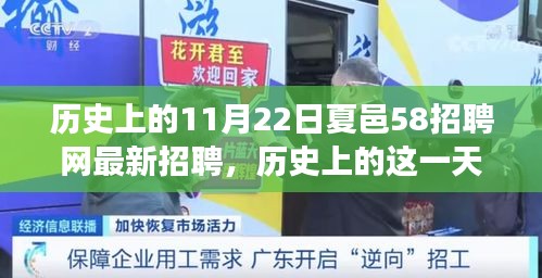 历史上的11月22日夏邑58招聘网最新招聘，温馨日常的相遇时刻