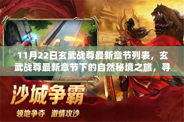 玄武战尊最新章节，自然秘境之旅与内心的宁静喜悦探寻
