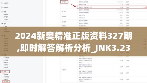 2024新奥精准正版资料327期,即时解答解析分析_JNK3.23