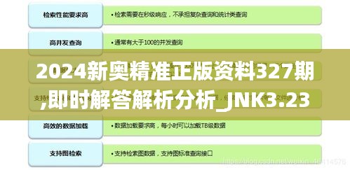 2024新奥精准正版资料327期,即时解答解析分析_JNK3.23