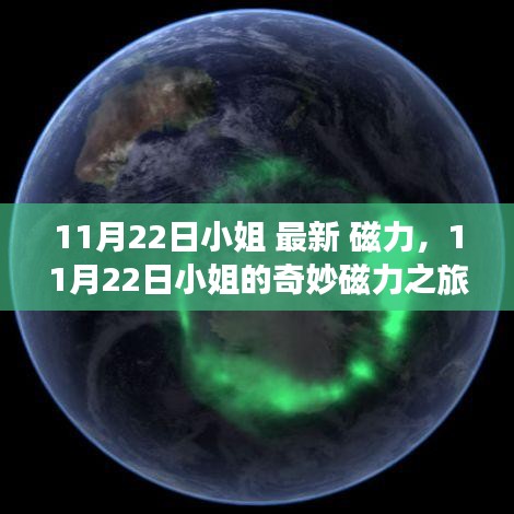11月22日小姐的奇妙磁力之旅，追寻自然美景，探寻内心平静