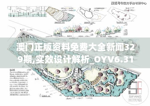 澳门正版资料免费大全新闻329期,实效设计解析_OYV6.31