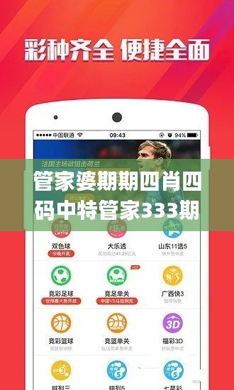 管家婆期期四肖四码中特管家333期,Mail应用_UZS8.61