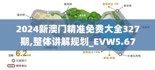 2024新澳门精准免费大全327期,整体讲解规划_EVW5.67