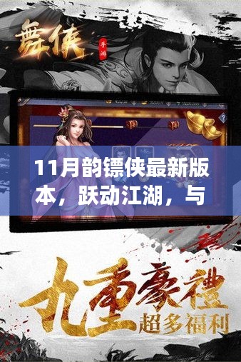 韵镖侠最新版本的励志启示，跃动江湖，共舞变化之舞！