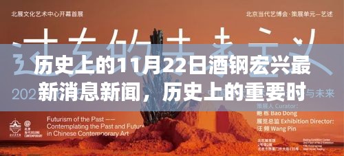历史上的重要时刻，酒钢宏兴在11月22日的最新消息新闻回顾