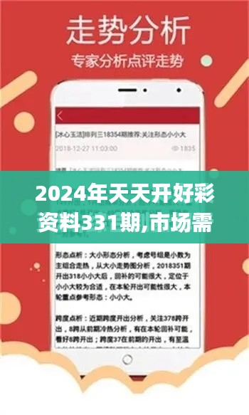 2024年天天开好彩资料331期,市场需求解析_BOU5.13