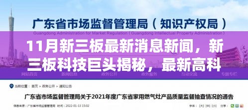 揭秘新三板科技巨头，最新高科技产品引领生活革新潮流