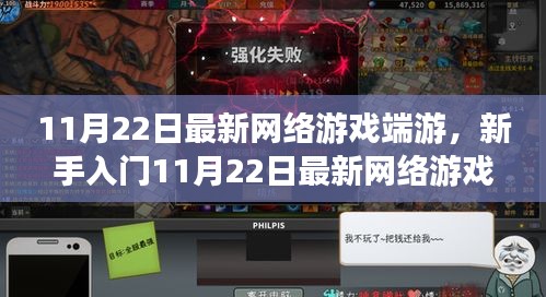 最新网络游戏端游新手攻略，掌握核心技能与任务完成流程的秘籍