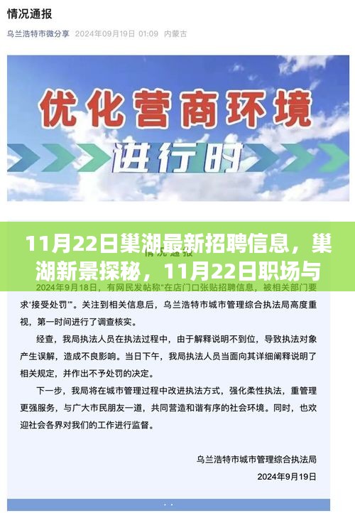 11月22日巢湖最新招聘信息与职场自然探秘之旅，美景与宁静的双重收获