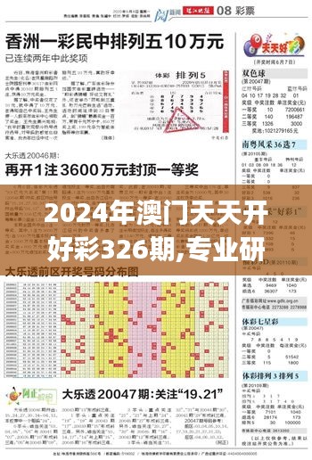 2024年澳门天天开好彩326期,专业研究解释定义_OQD3.71