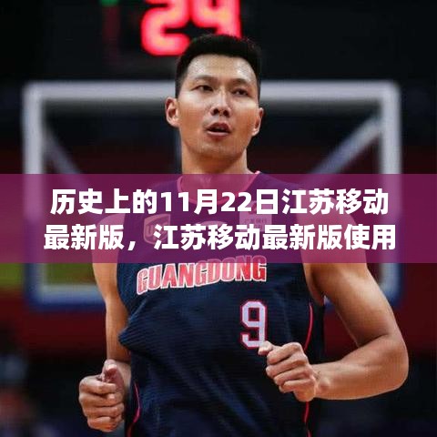 江苏移动最新版使用指南及历史上11月22日功能详解与操作步骤介绍