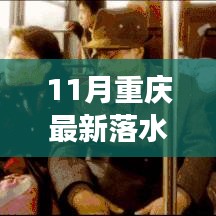 重庆最新落水事件引发深度思考，责任、预防与公众立场探讨