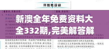 新澳全年免费资料大全332期,完美解答解释落实_MSF2.65
