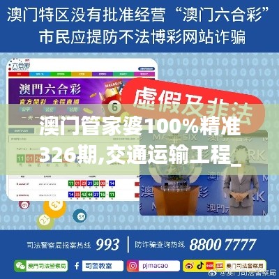 澳门管家婆100%精准326期,交通运输工程_OGS9.70