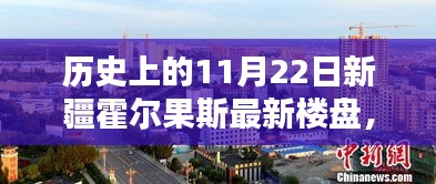 历史上的11月22日新疆霍尔果斯最新楼盘，新疆霍尔果斯最新楼盘，在自然的怀抱中寻找内心的宁静与微笑