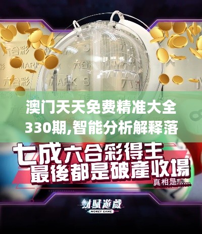 澳门天天免费精准大全330期,智能分析解释落实_SAZ6.70