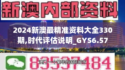 2024新澳最精准资料大全330期,时代评估说明_GYS6.57