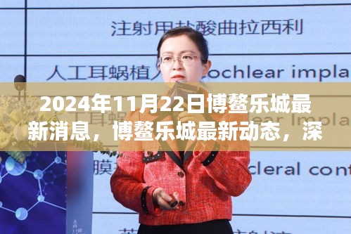 2024年11月22日博鳌乐城最新消息，博鳌乐城最新动态，深度解读乐城服务与体验展望