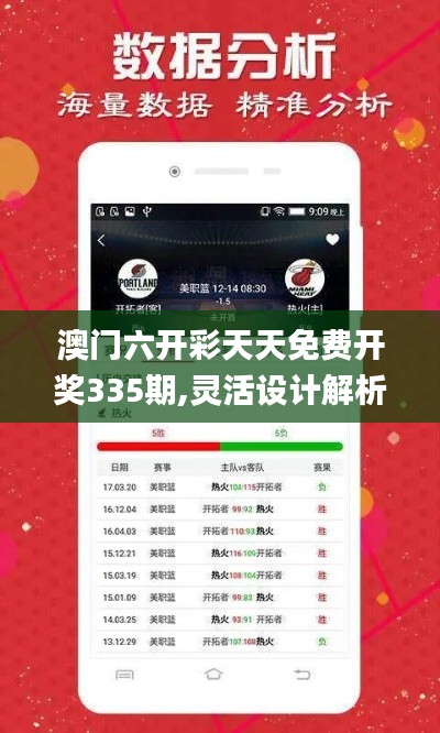 澳门六开彩天天免费开奖335期,灵活设计解析方案_HXR4.35