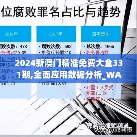 2024新澳门精准免费大全331期,全面应用数据分析_WAN7.67
